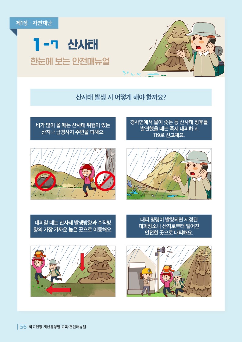 충청북도교육청 체육건강안전과_산사태매뉴얼_1