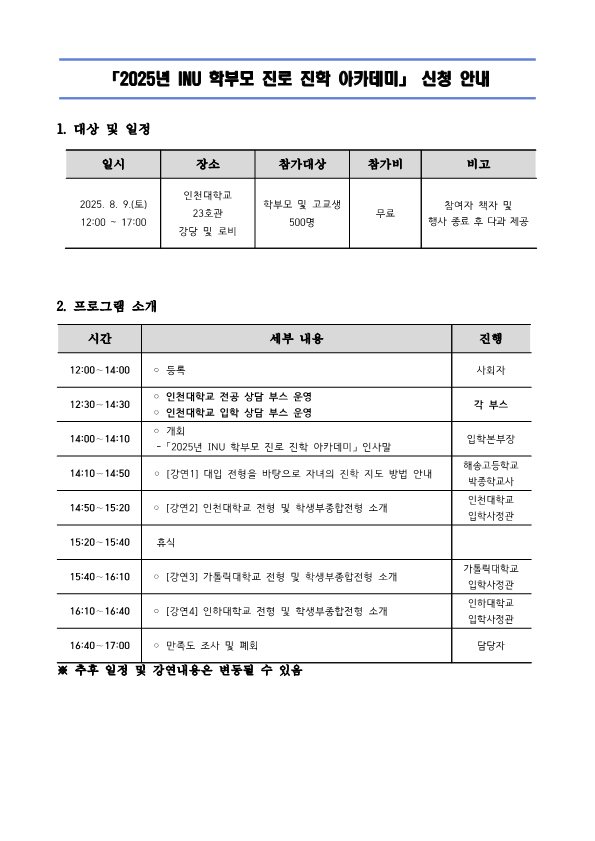 인천대학교_2025년 학부모 진로 진학 아카데미 프로그램 신청 안내문_고교발송_1