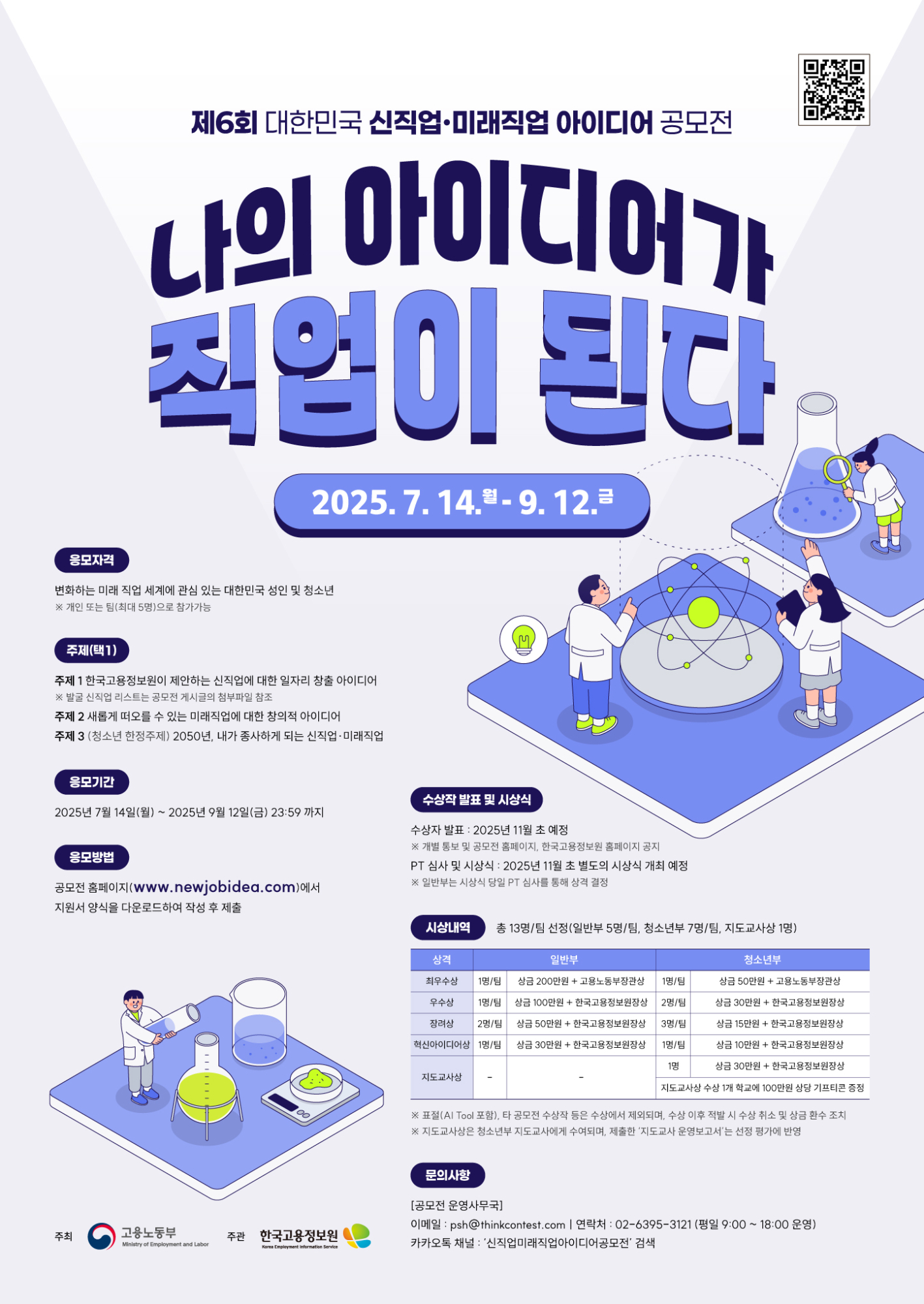 한국고용정보원 미래직업연구팀_[붙임] 제6회 대한민국 신직업·미래직업 아이디어 공모전 홍보포스터
