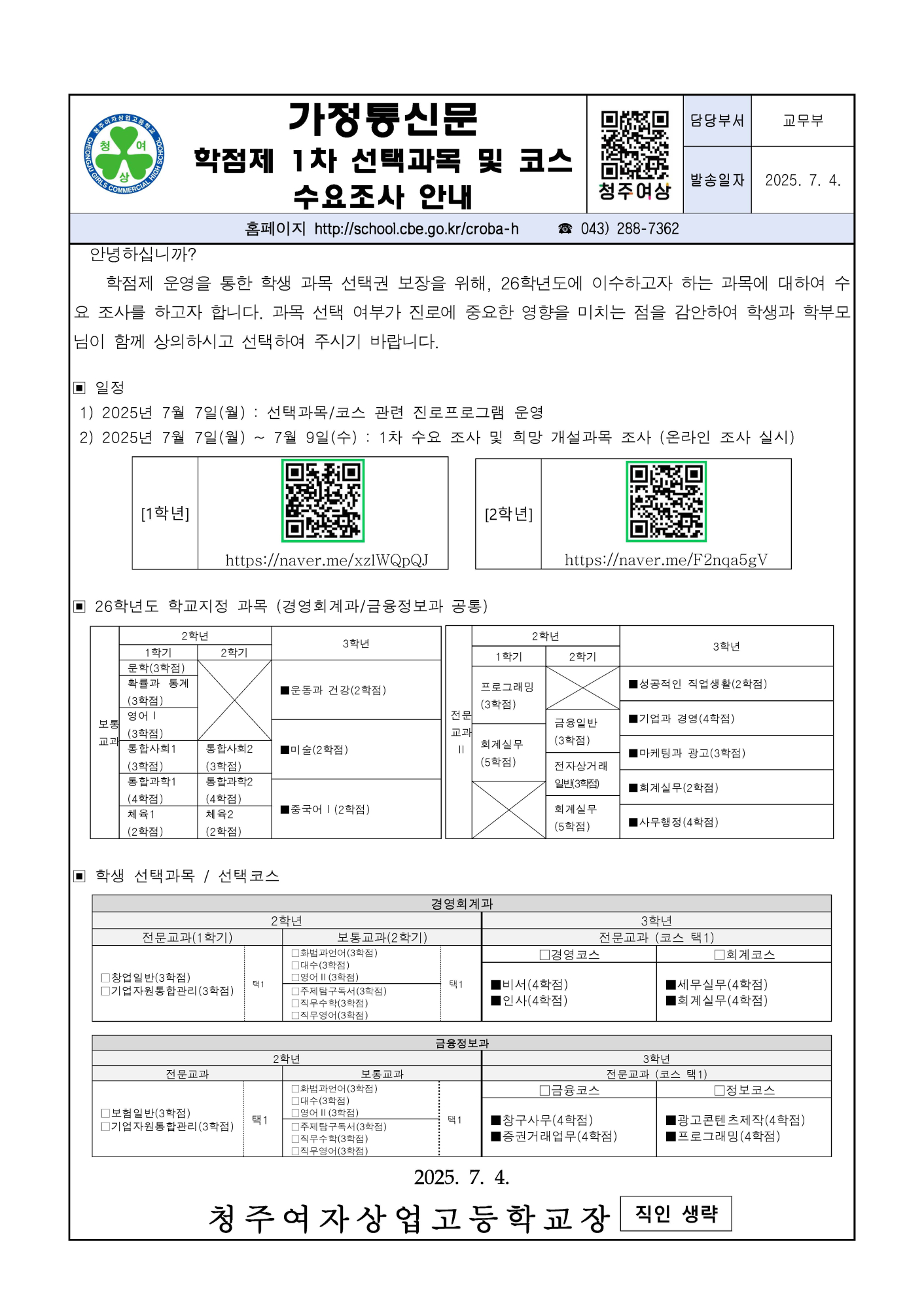 가정통신문(26학년도 1차 선택과목 및 코스 수요조사 안내)(1)