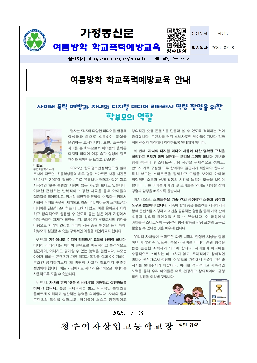 2025. 여름방학 학교폭력예방 안내 가정통신문001