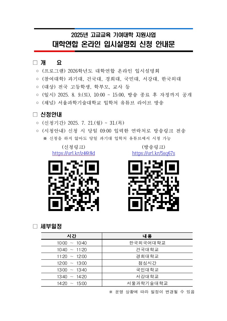 서울과학기술대학교 입학과_(붙임) 2026학년도 대학연합 온라인 입시설명회 신청 안내문_1