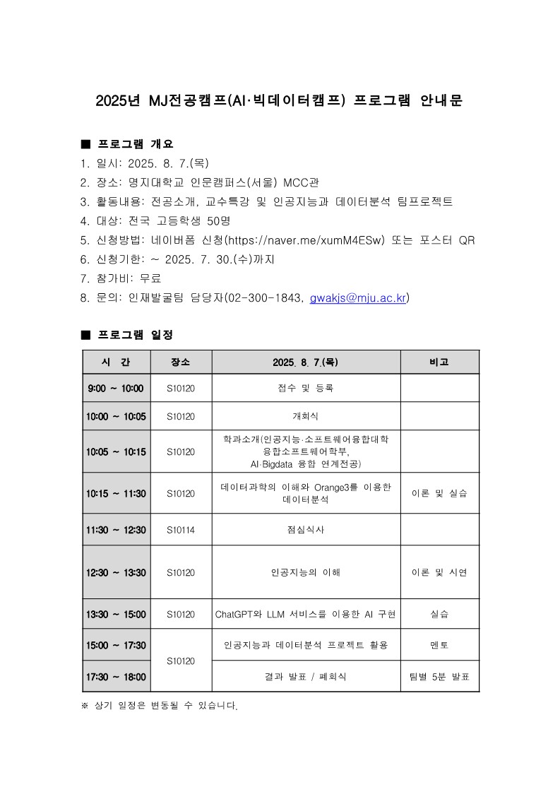명지대학교 인재발굴팀_2025년 MJ전공캠프(AI·빅데이터캠프) 안내문_1