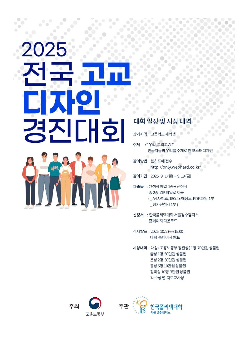 한국폴리텍ⅰ대학 서울정수캠퍼스 학교법인한국폴리텍_(붙임2) 제15회 전국 고교생 디자인 경진대회 포스터_1