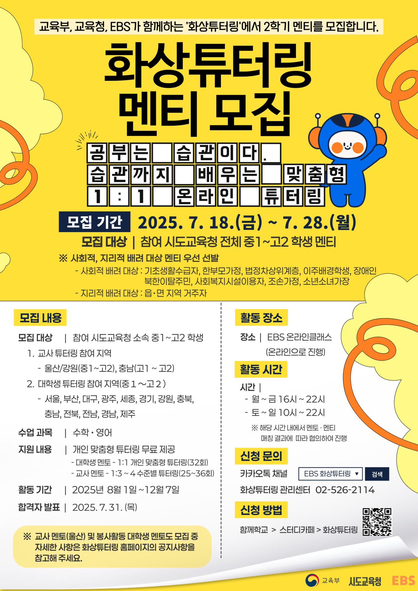 충청북도교육청 중등교육과_2025년 EBS 화상 튜터링 사업 2학기 멘티 모집 포스터