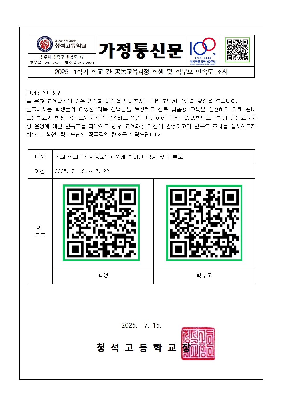 2025. 1학기 학교 간 공동교육과정 만족도 조사 가정통신문001