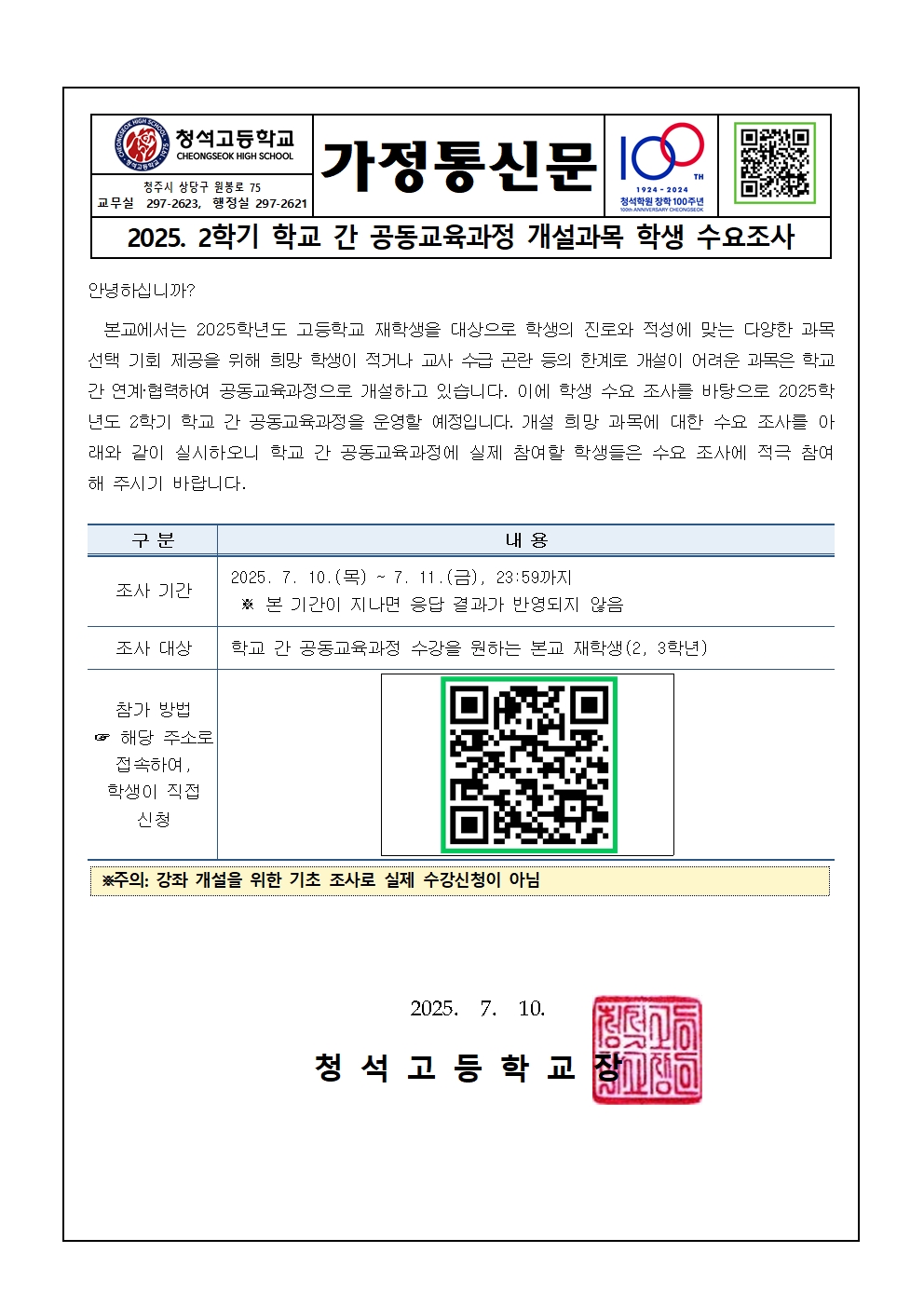 2025. 2학기 학교 간 공동교육과정 수요조사 가정통신문(2,3학년)001
