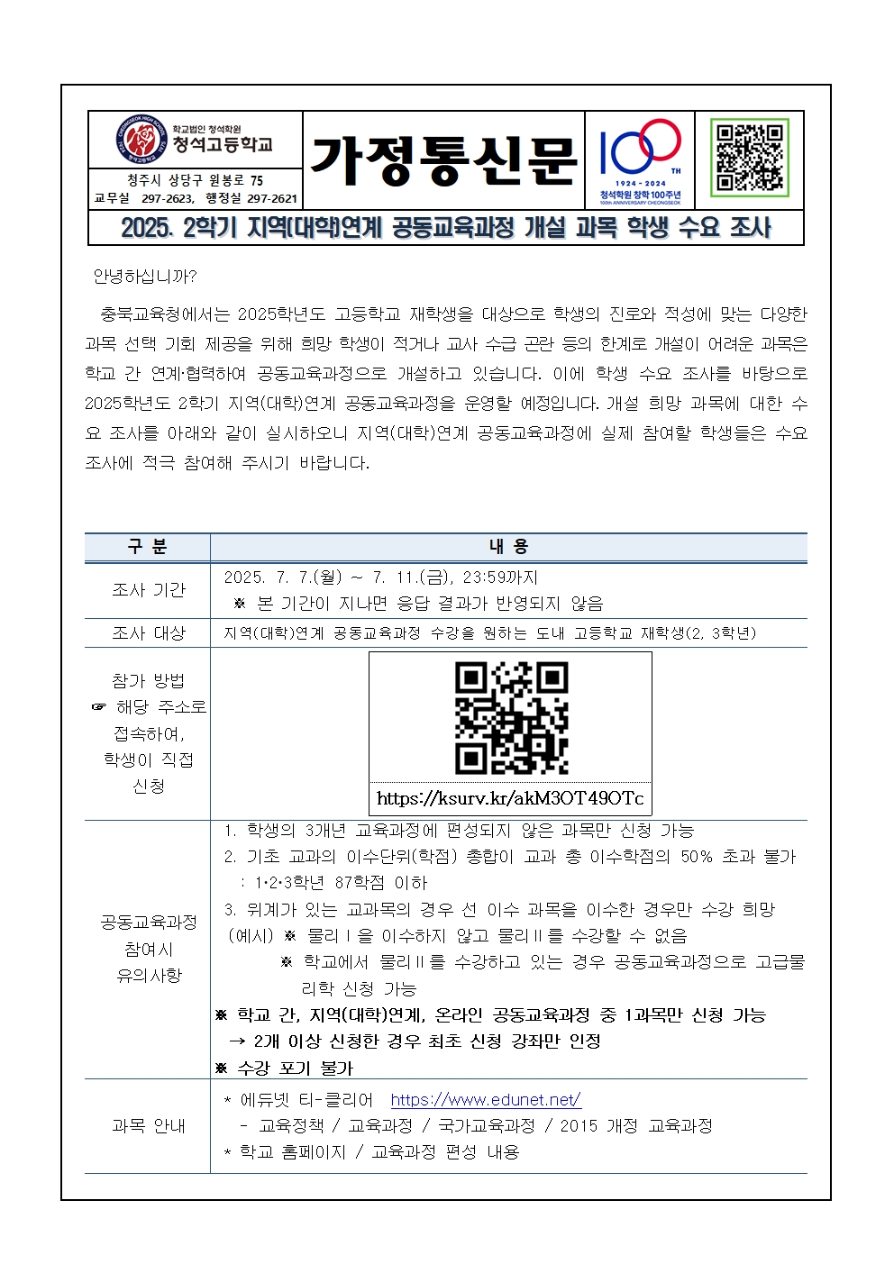 2025. 2학기 지역(대학)연계 공동교육과정 수요조사 가정통신문001