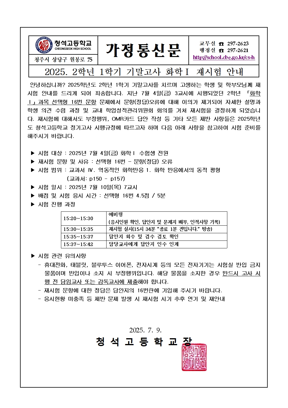 1. 2025학년도 1학기 기말고사 2학년 화학Ⅰ 재시험 안내 가정통신문(최종)001