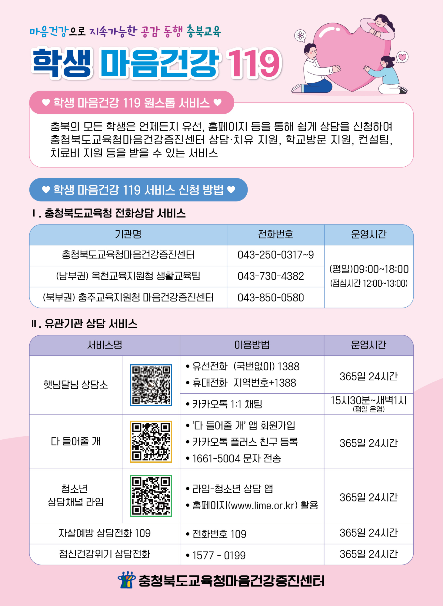 충청북도교육청 인성시민과_학생 마음건강 119 안내 포스터