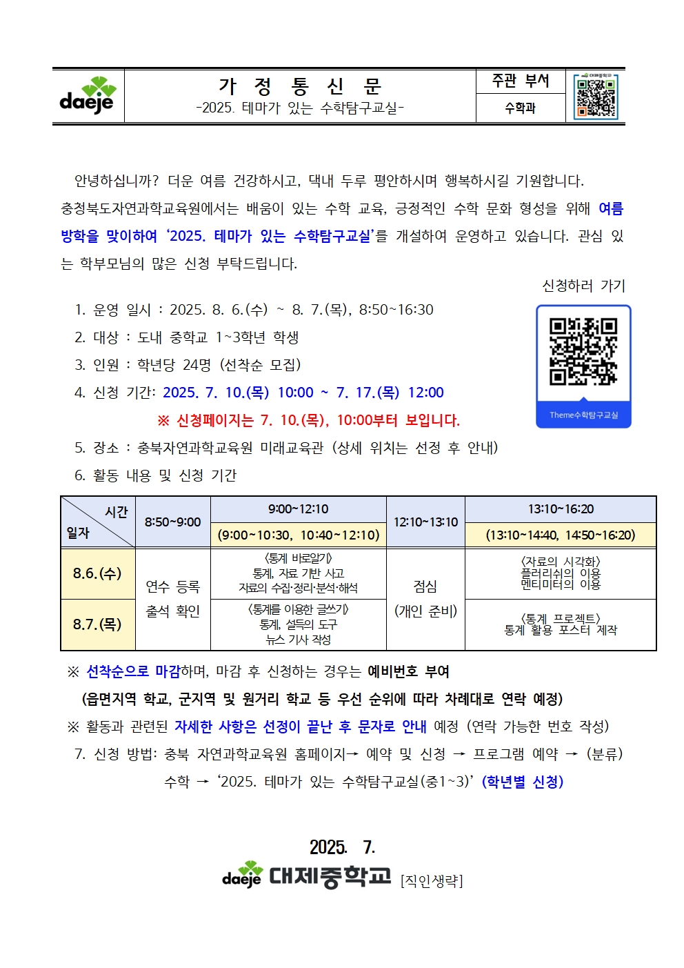2025. 테마가 있는 수학탐구교실 가정통신문001