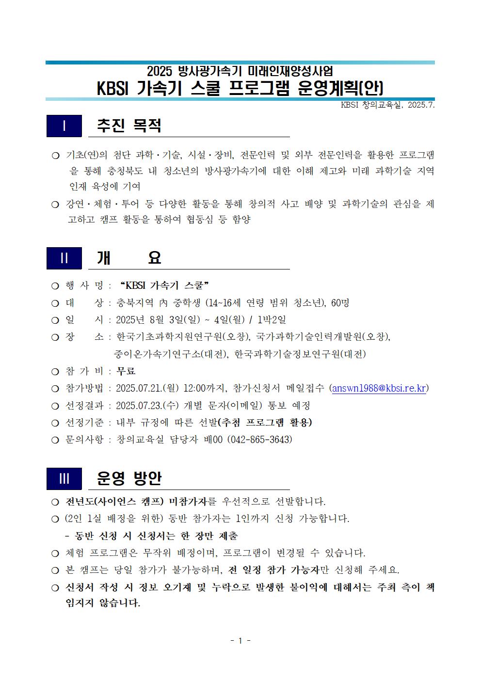 2025 KBSI 가속기 스쿨 계획(배포용)001