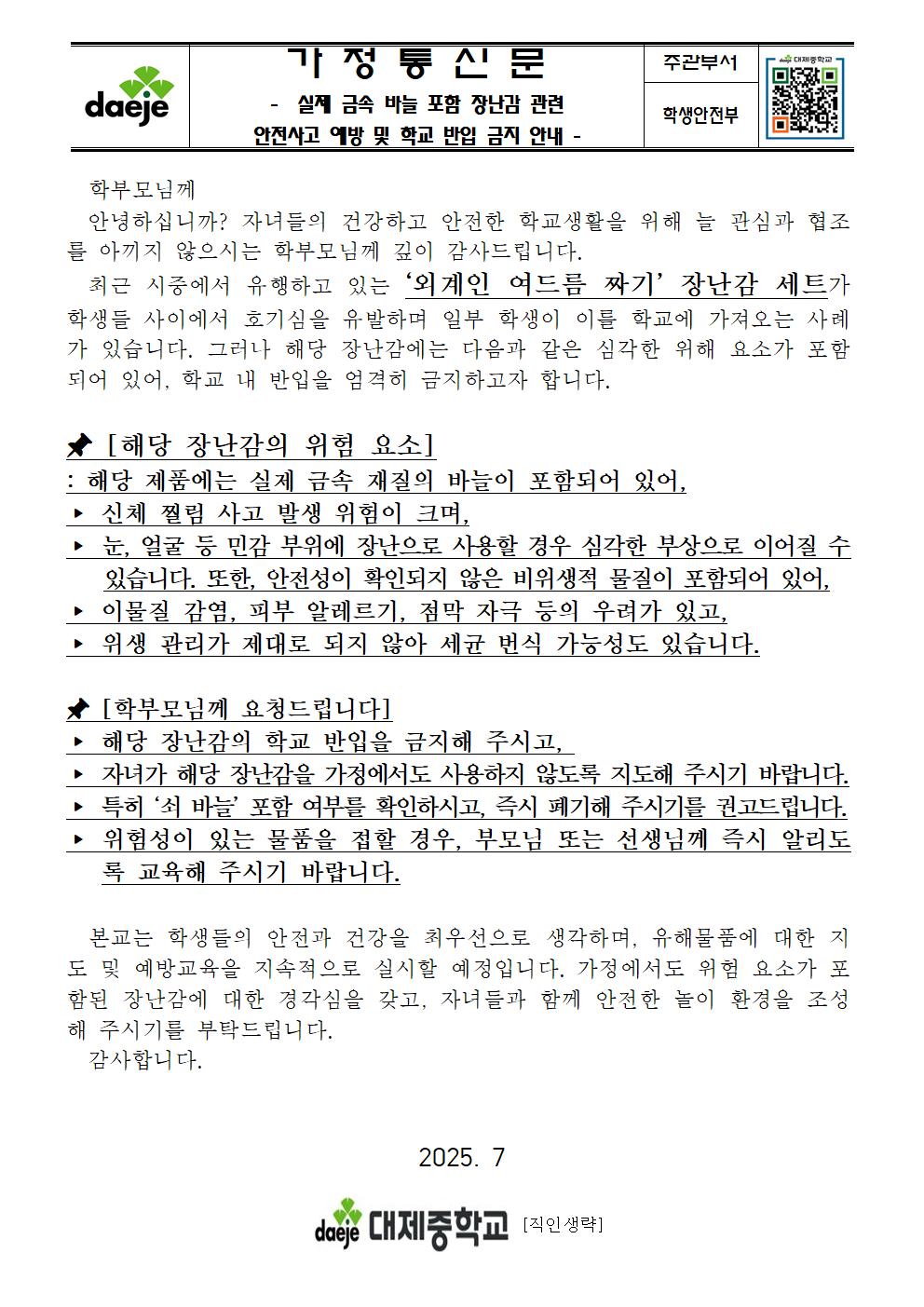 (가정통신문) 외계인 여드름 짜기 장난감 관련 안전사고 예방 및 학교 반입 금지 안내001