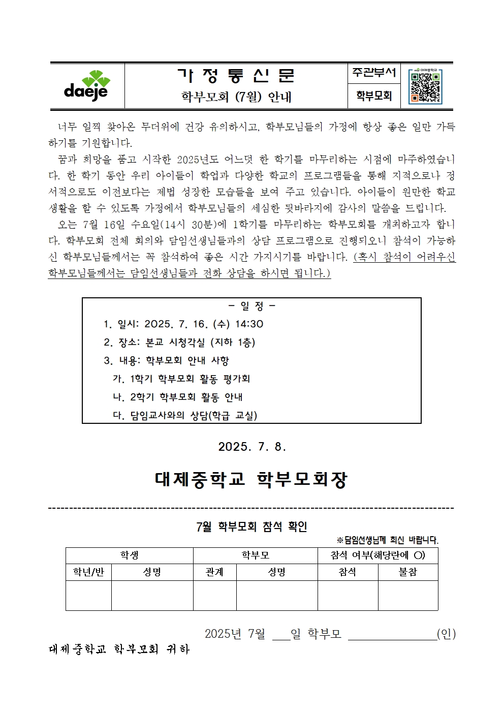 [가정통신문] 2025. 7월 학부모회 안내001