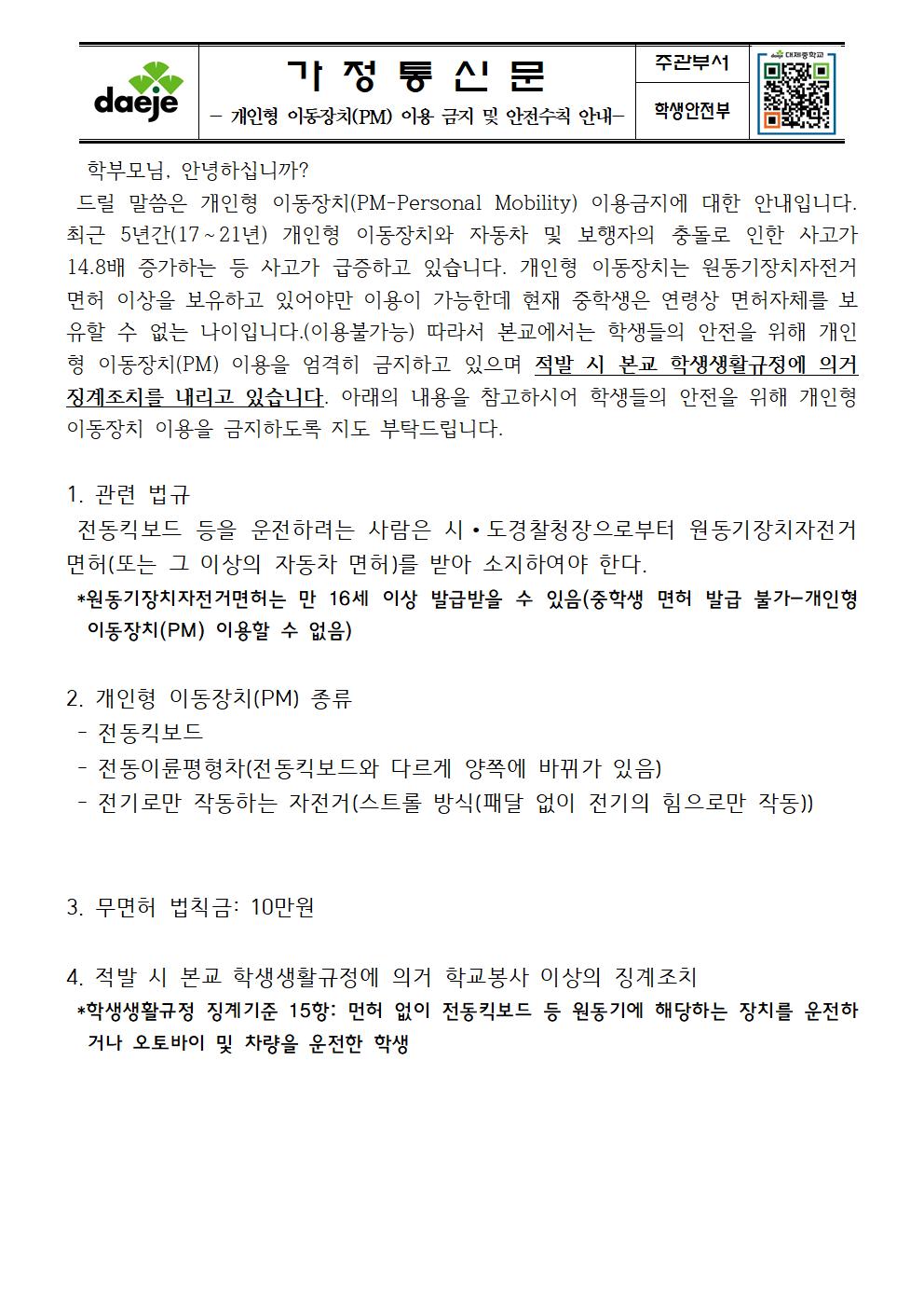 (가정통신문) 개인형 이동장치 이용 금지 및 안전수칙 안내001
