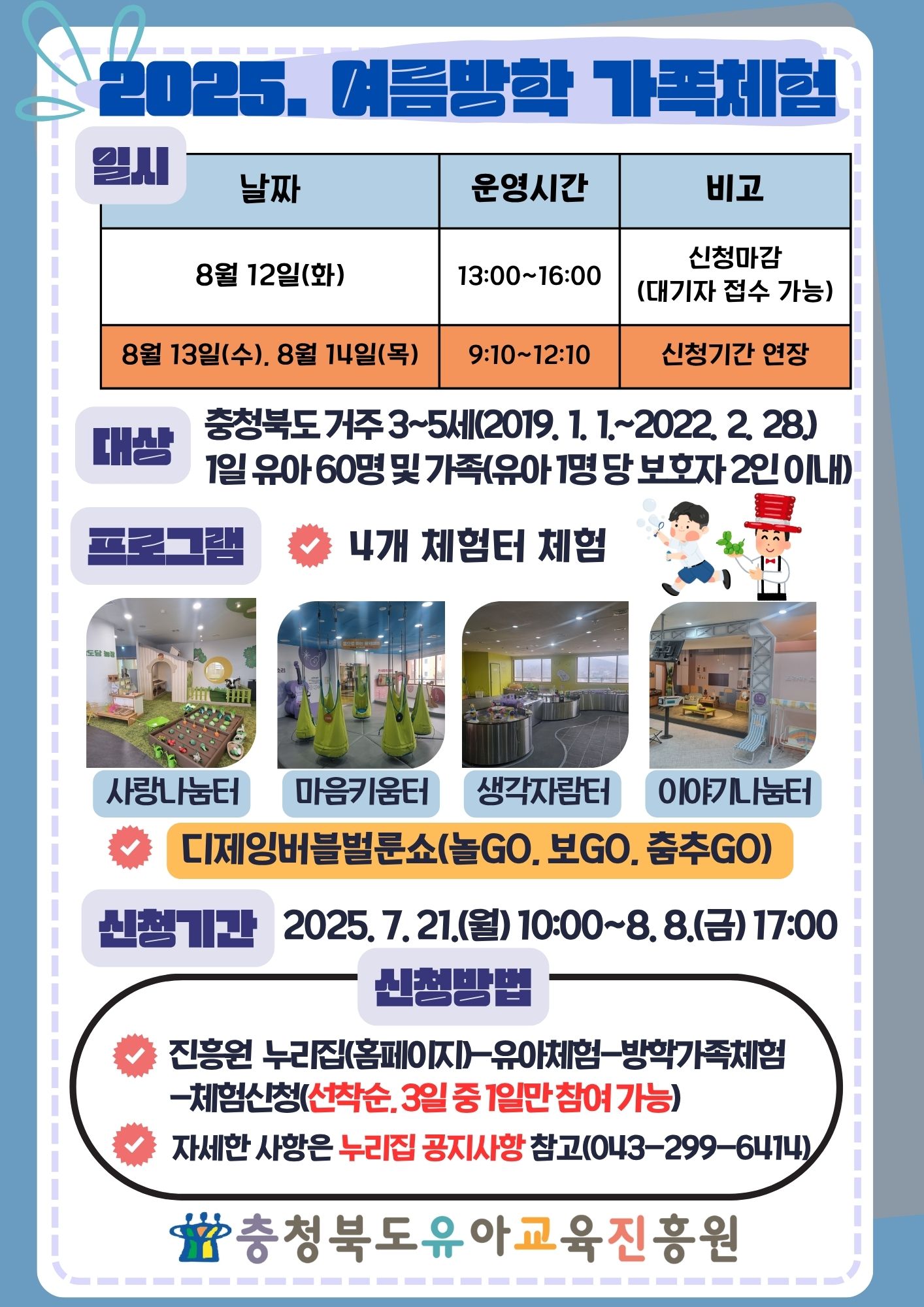 (대제중학교-9147 (첨부) 충청북도유아교육진흥원 교육운영과) 2025. 여름방학 가족체험  운영 안내