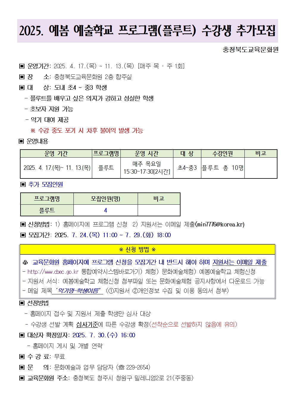 (대제중학교-9128 (첨부) 충청북도교육문화원 문화예술과) 2025. 예봄 예술학교 수강생 추가모집 안내문(플루트)001