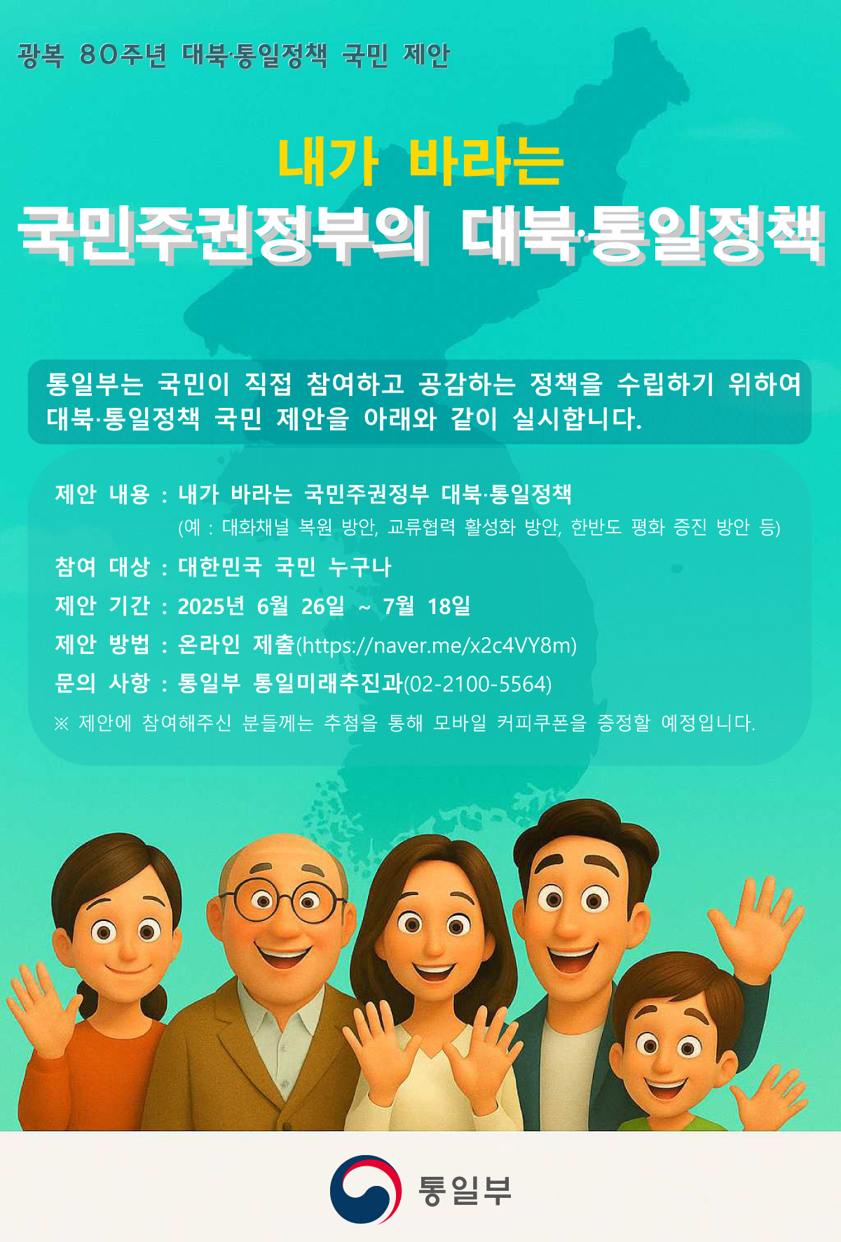 청주대학교 충북통일교육센터_(온라인_국민제안)광복_80주년_대북_통일정책_국민_제안_포스터
