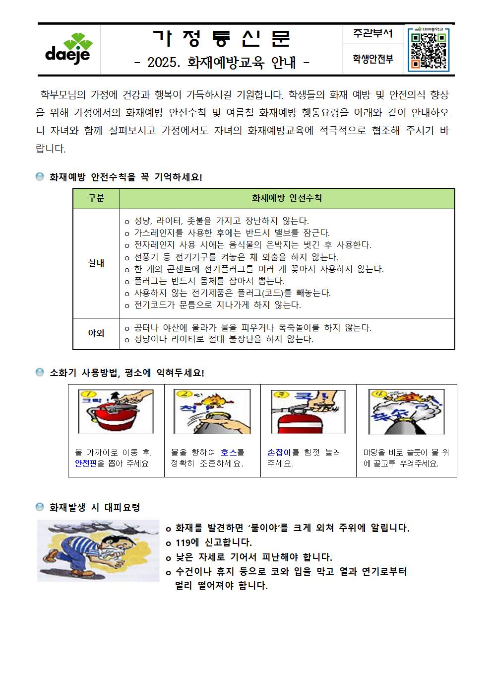 (가정통신문) 2025. 화재예방교육 안내001