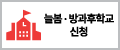 늘봄방과후학교신청