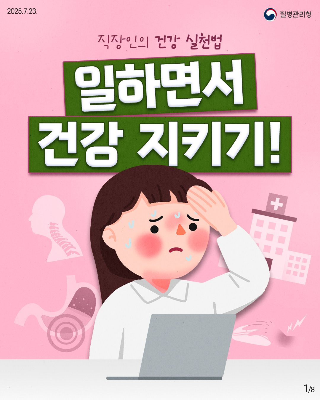 250716-이달의-건강정보(직장인-건강)1