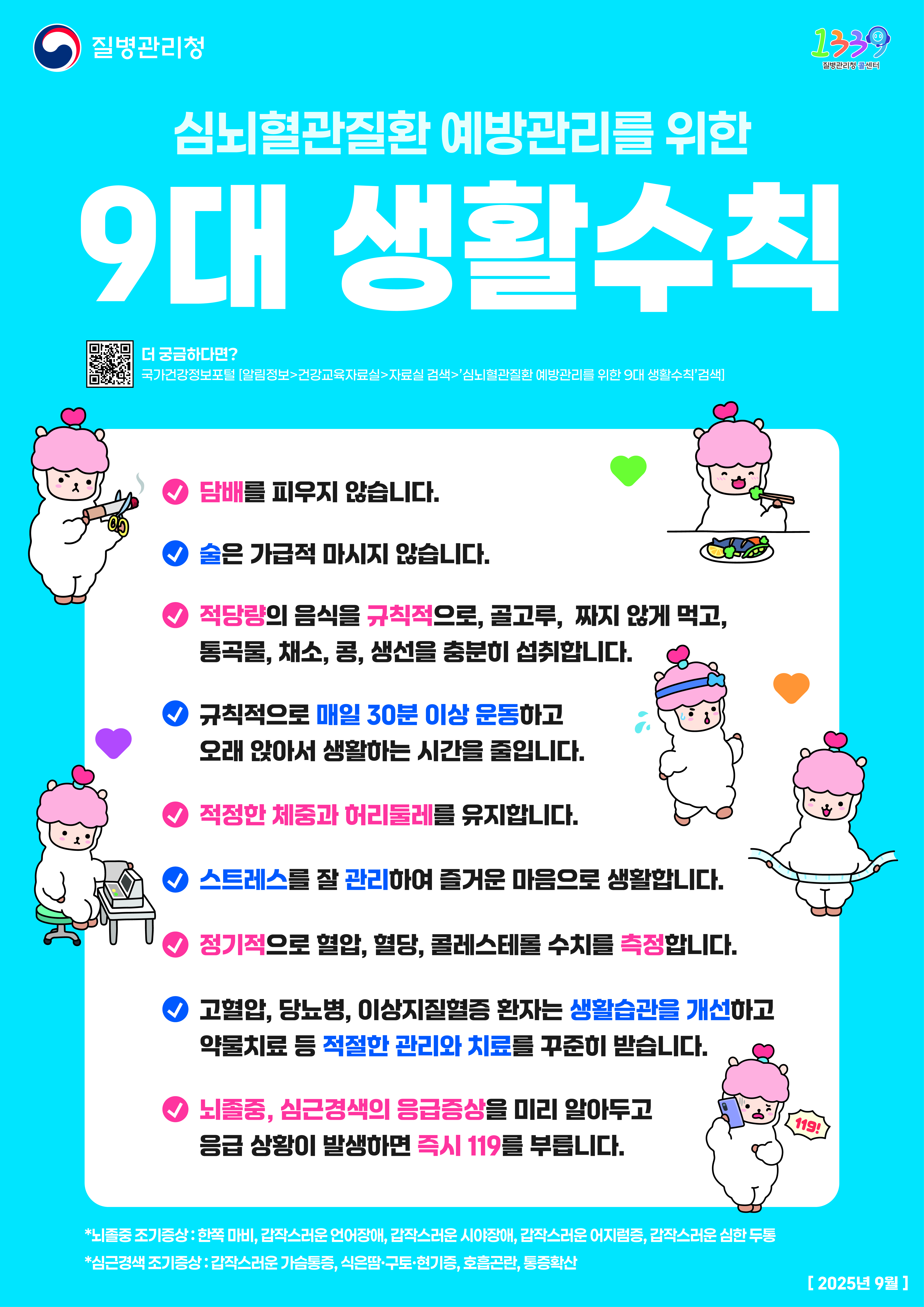2025 심뇌혈관질환 홍보KIT_포스터(9대생활수칙)_blue