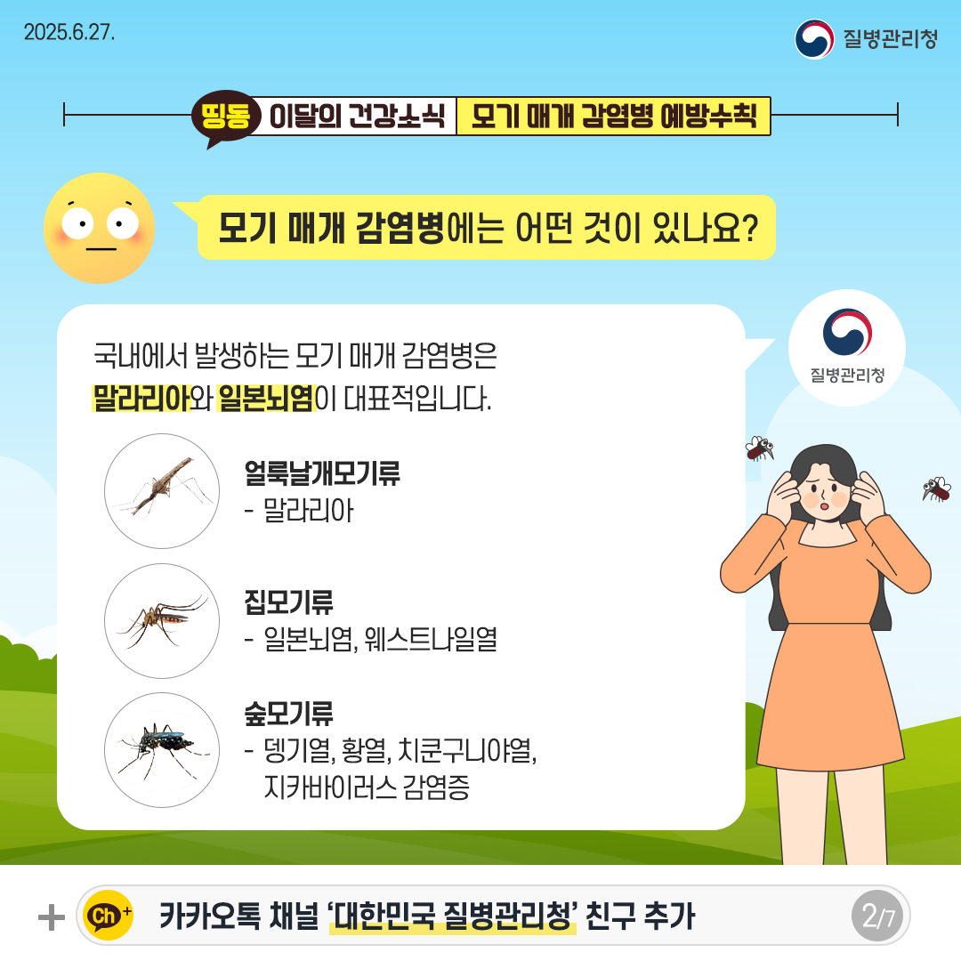 250623 이달의 건강소식 6월(모기매개감염병)_페이스북-2 - (3)