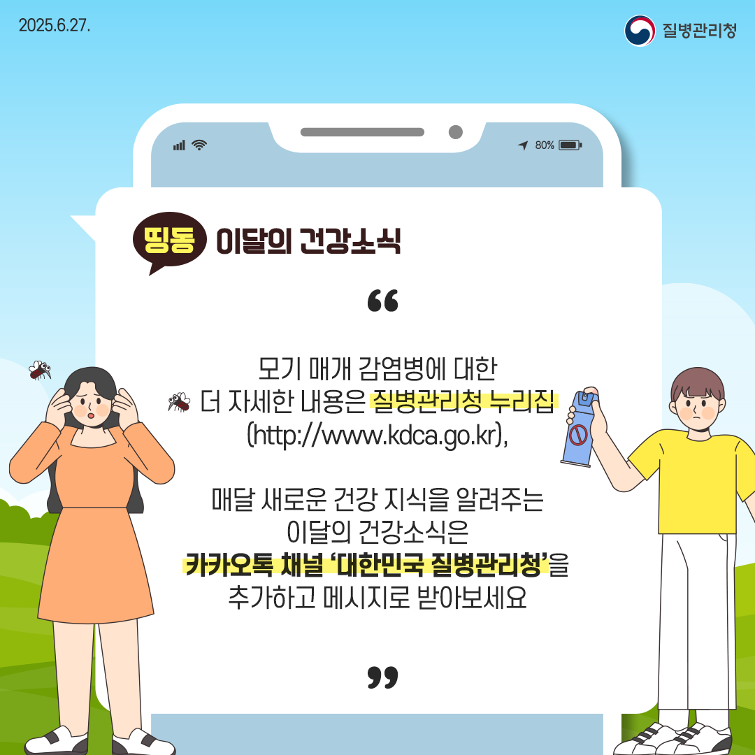 250623 이달의 건강소식 6월(모기매개감염병)_페이스북-7 - (2)