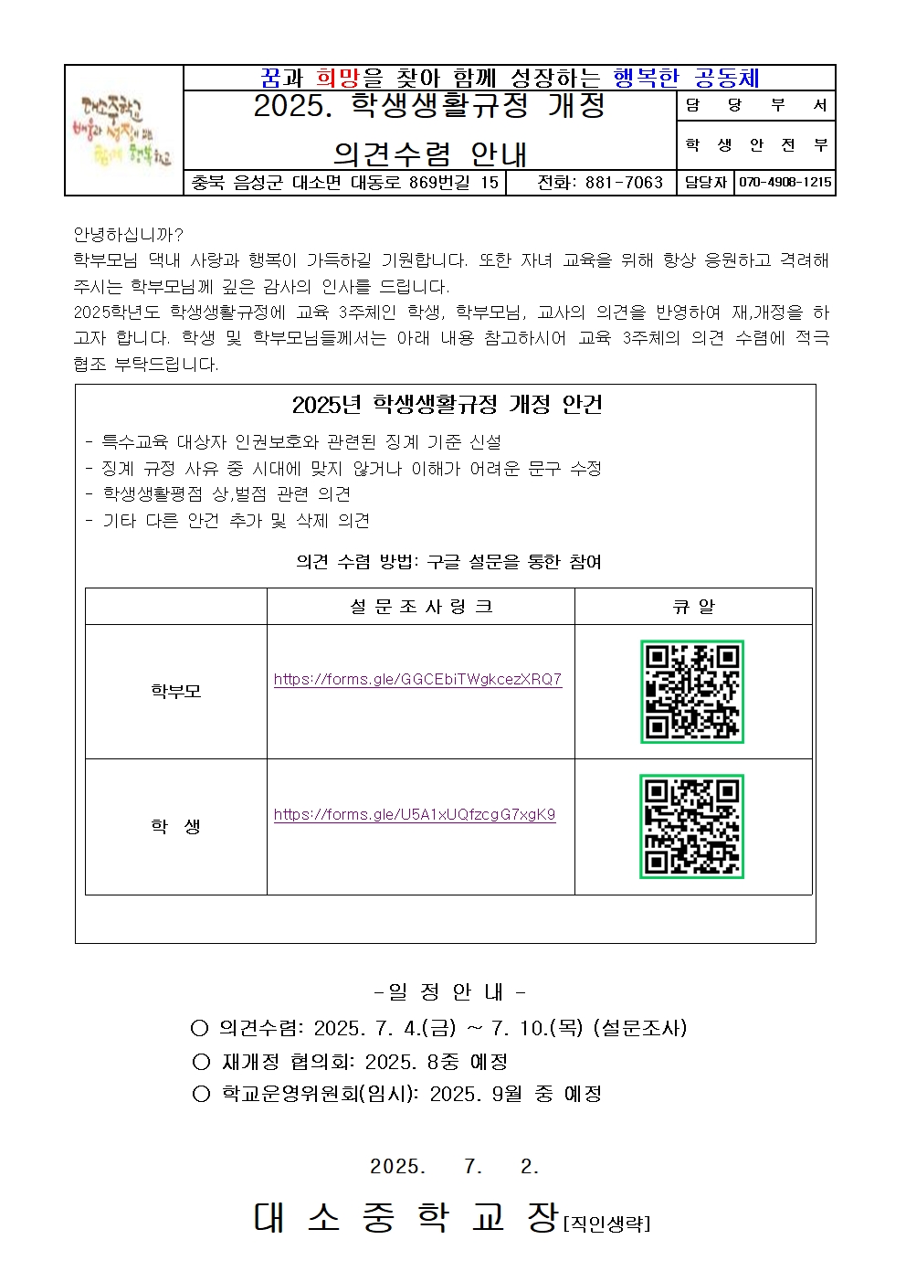 [가정통신문] 2025. 학생생활규정 개정 의견수렴 안내001
