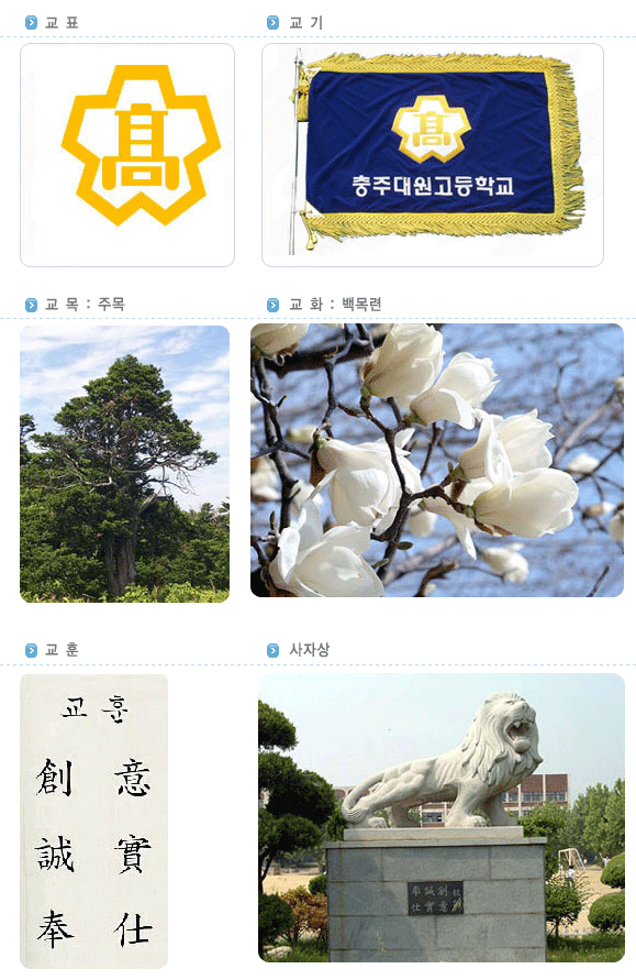교표 교기 교목(주목) 교화(백목련) 교훈 사자상 사진