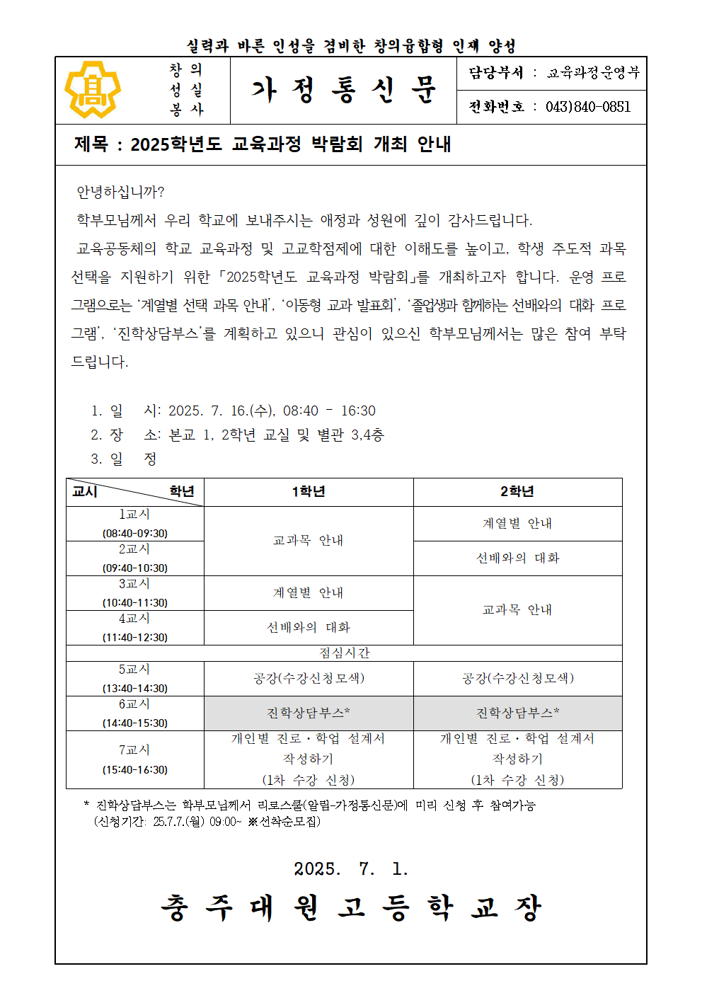 2025학년도 교육과정 박람회 개최 안내(가정통신문)001