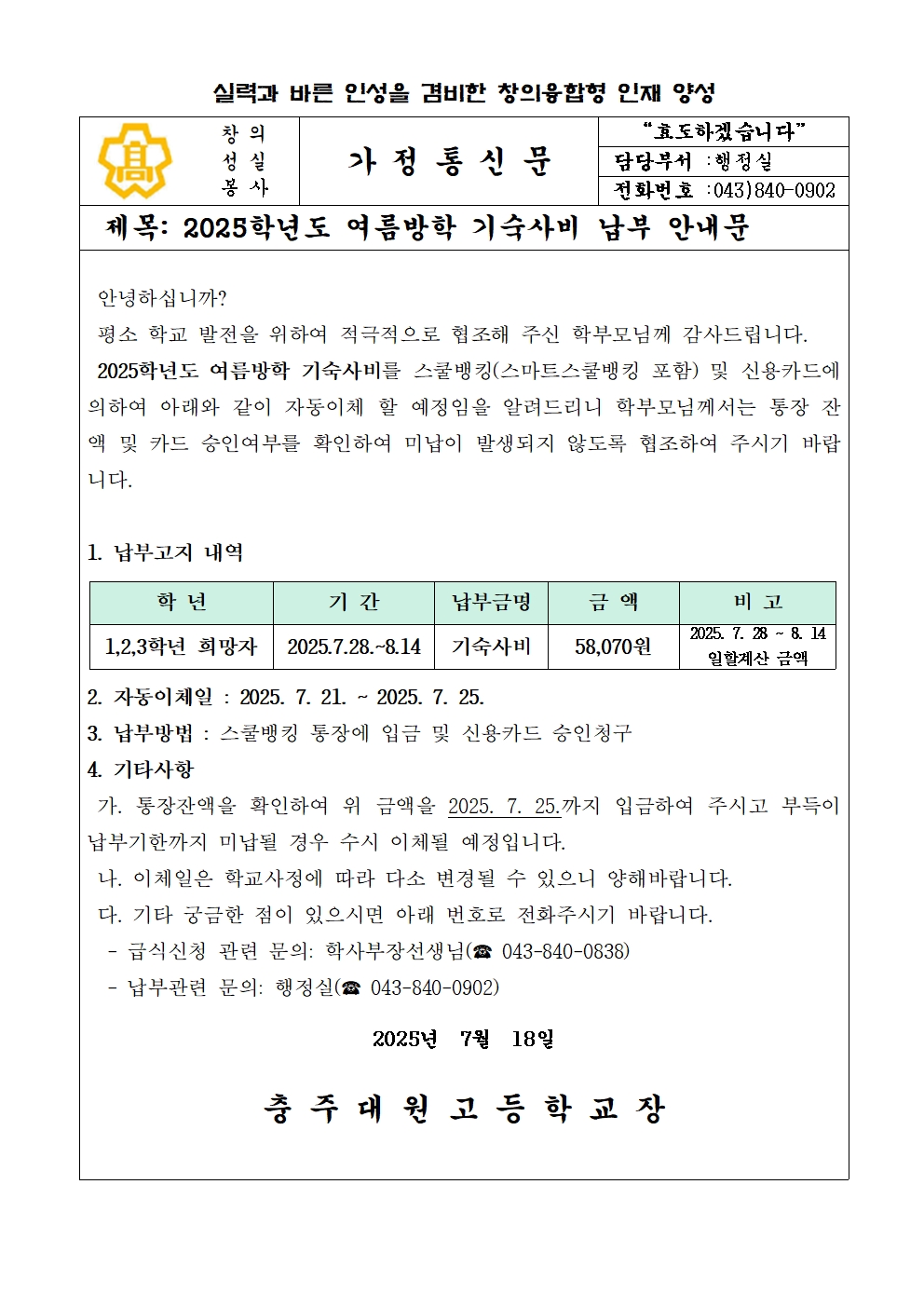 2025년 여름방학 기숙사비 납부안내문001