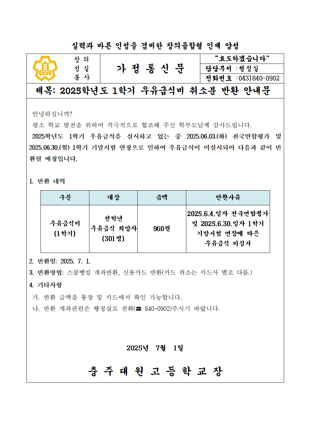 2025학년도 1학기 우유급식비 취소분 반환 안내문