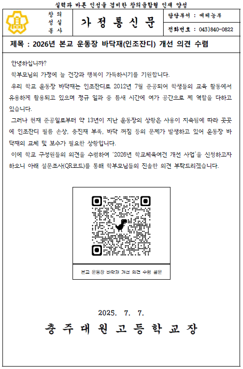 2026년 충주대원고 운동장 바닥재 개선 의견 수렴 가정통신문