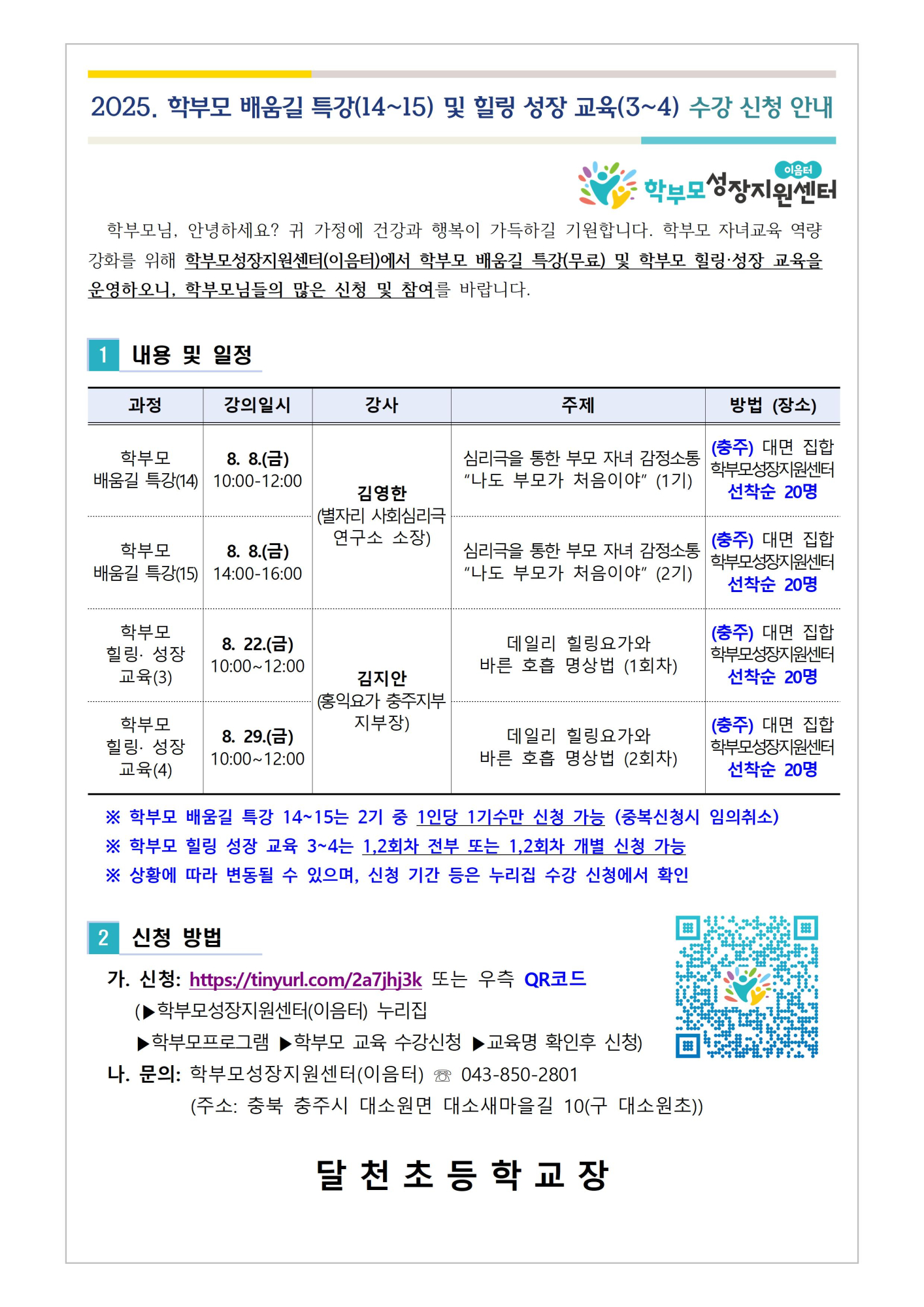 2025. 학부모 배움길 특강(14-15) 및 힐링 성장 교육(3-4) 신청 안내001