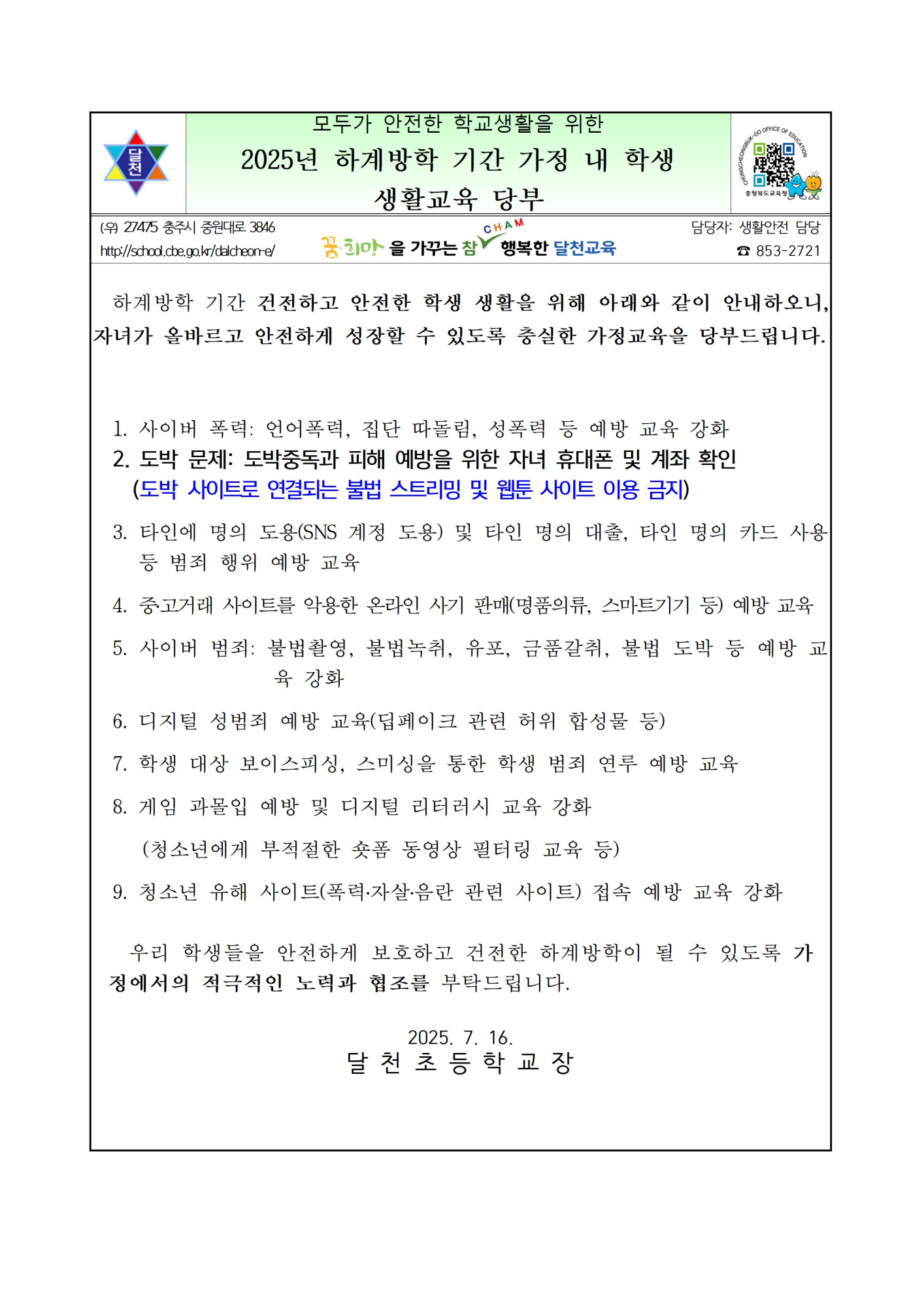 2025년 하계방학 기간 가정 내 학생 생활교육 당부001
