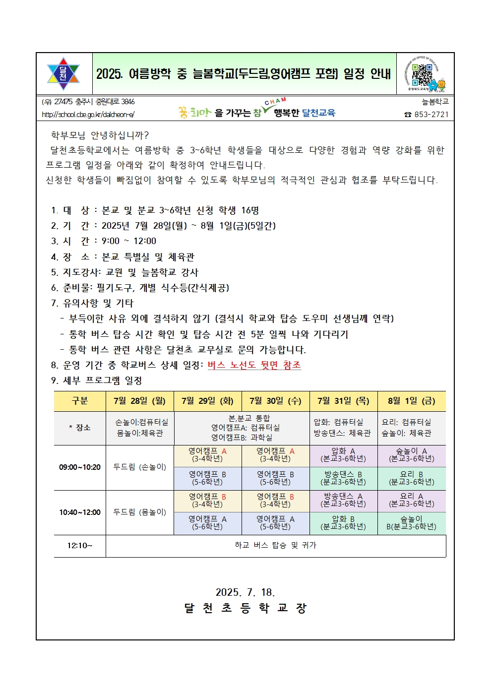 2025. 여름방학 중 늘봄학교(두드림, 영어캠프 포함)프로그램 안내장  001