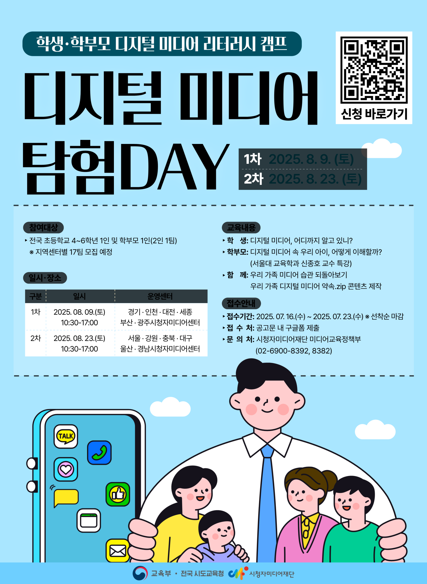 시청자미디어재단 미디어교육정책부_디지털 미디어 탐험DAY_포스터_1