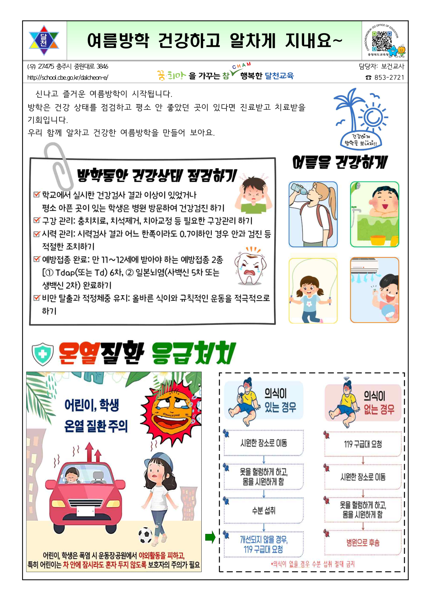 25.여름방학 건강관리_1