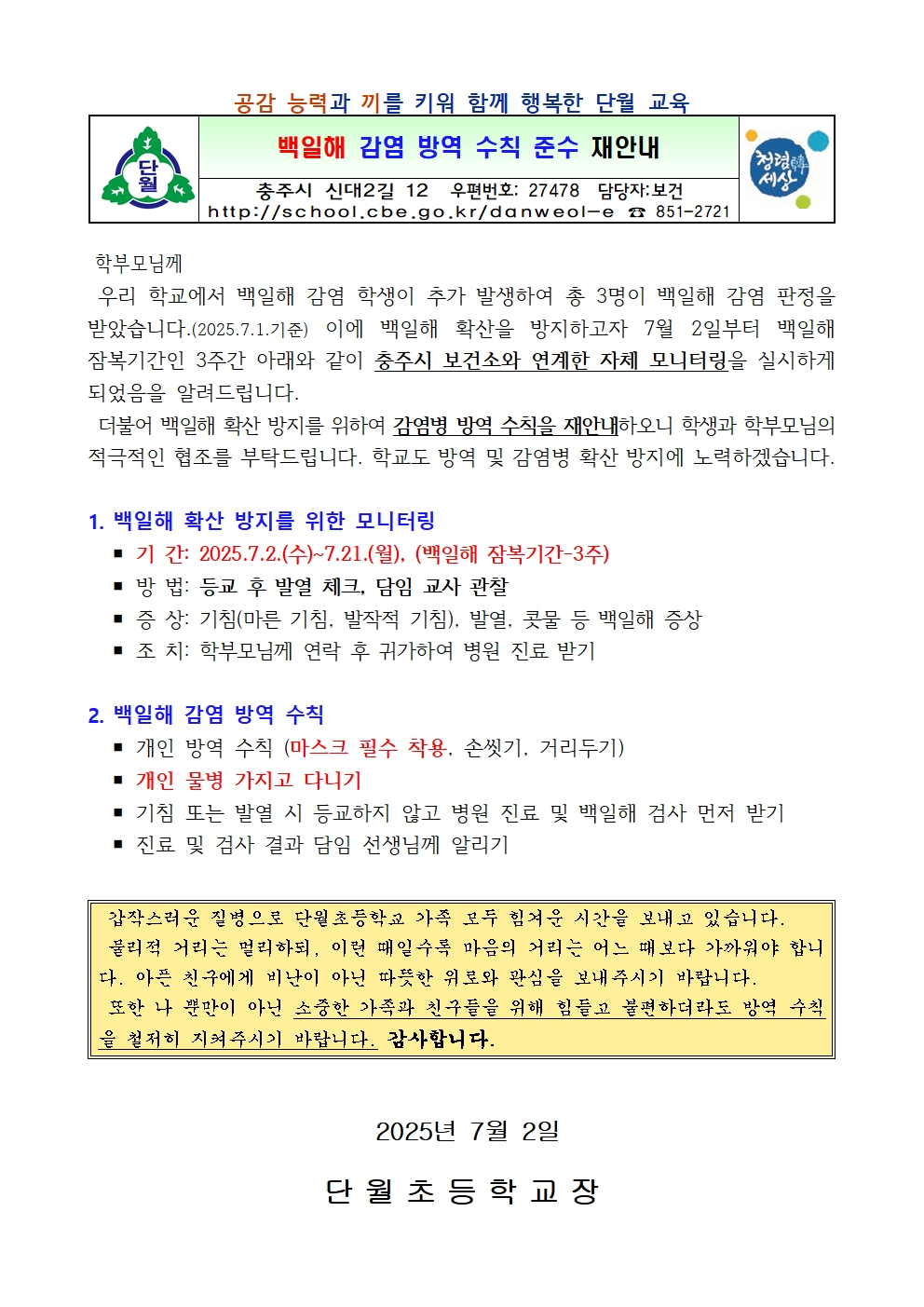 백일해 감염 방역 수칙 준수 재안내(단월초)001