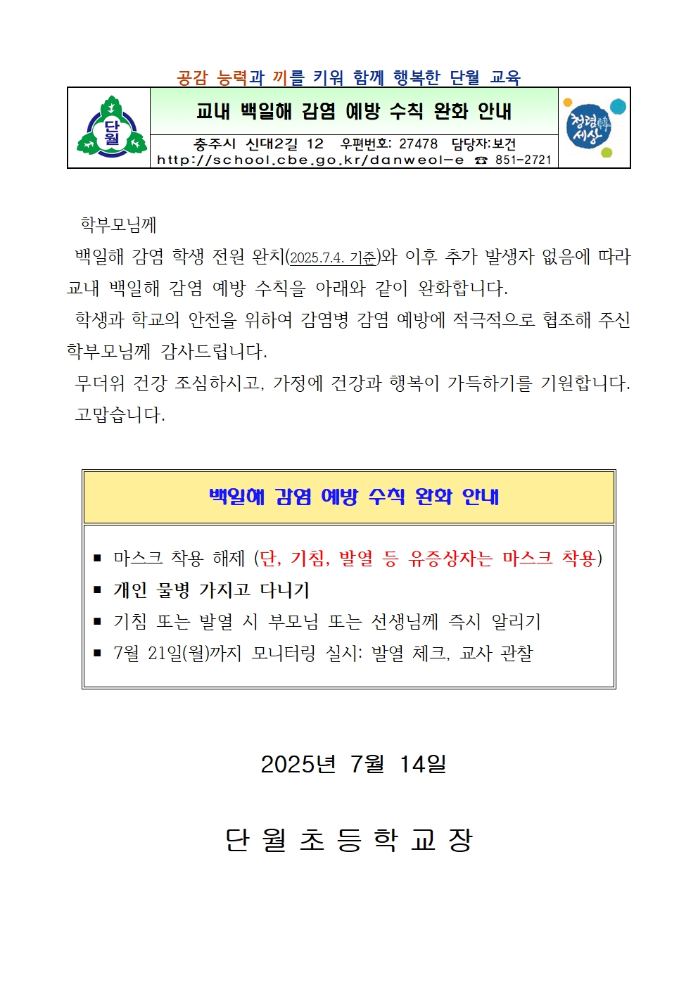 백일해 감염 예방 수칙 완화 안내(단월초)001