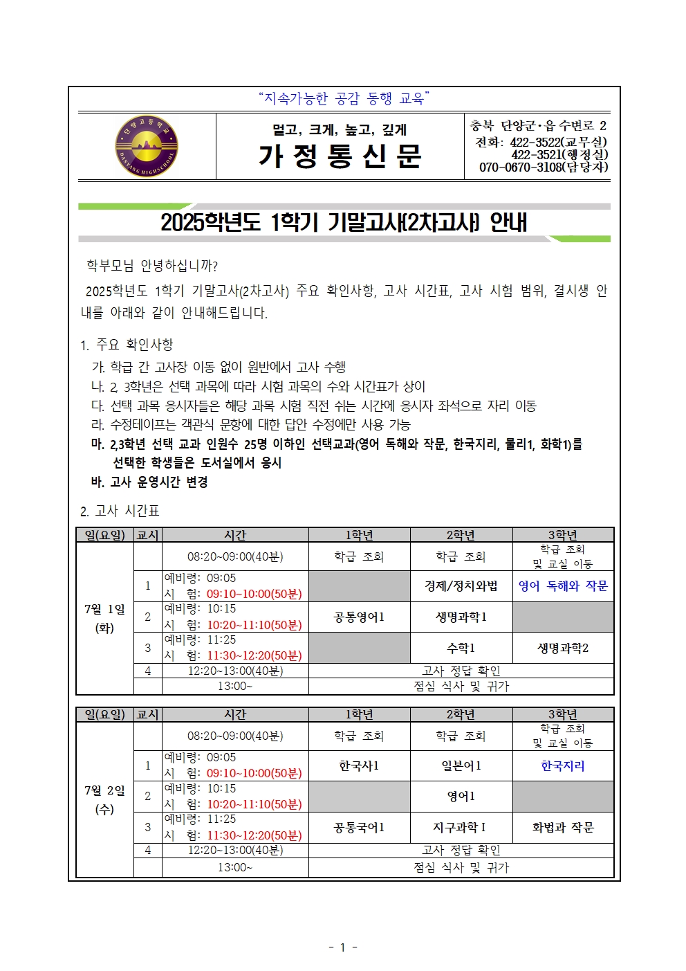 2025학년도 1학기 기말고사(2차고사) 안내 가정통신문001