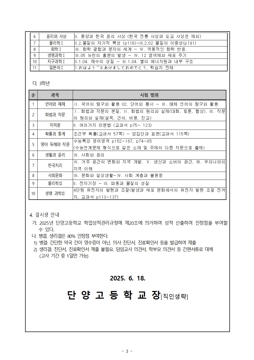 2025학년도 1학기 기말고사(2차고사) 안내 가정통신문003