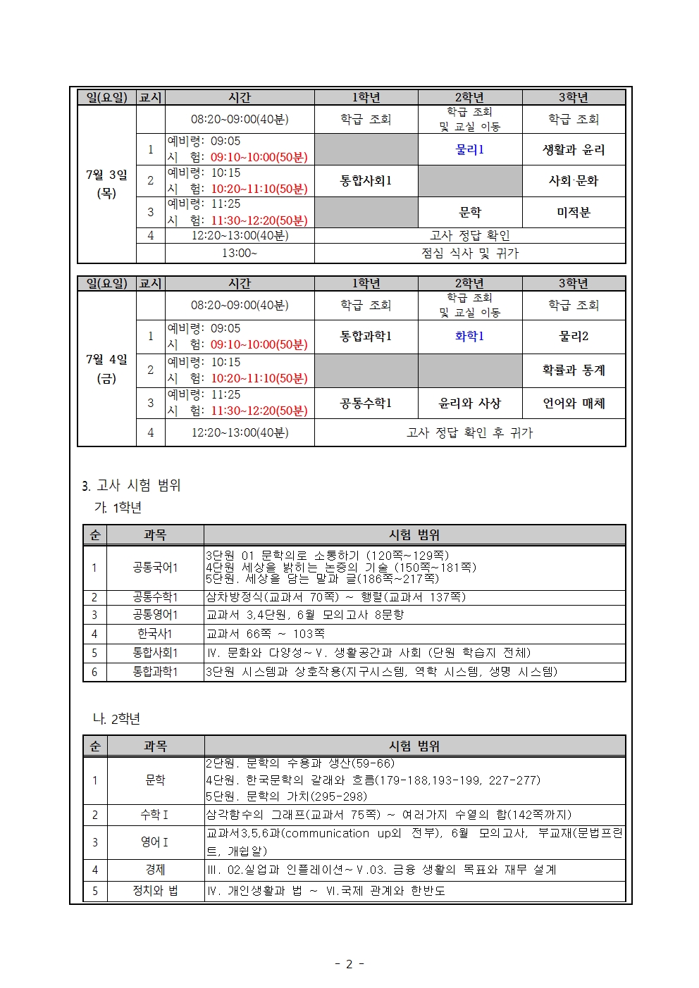 2025학년도 1학기 기말고사(2차고사) 안내 가정통신문002