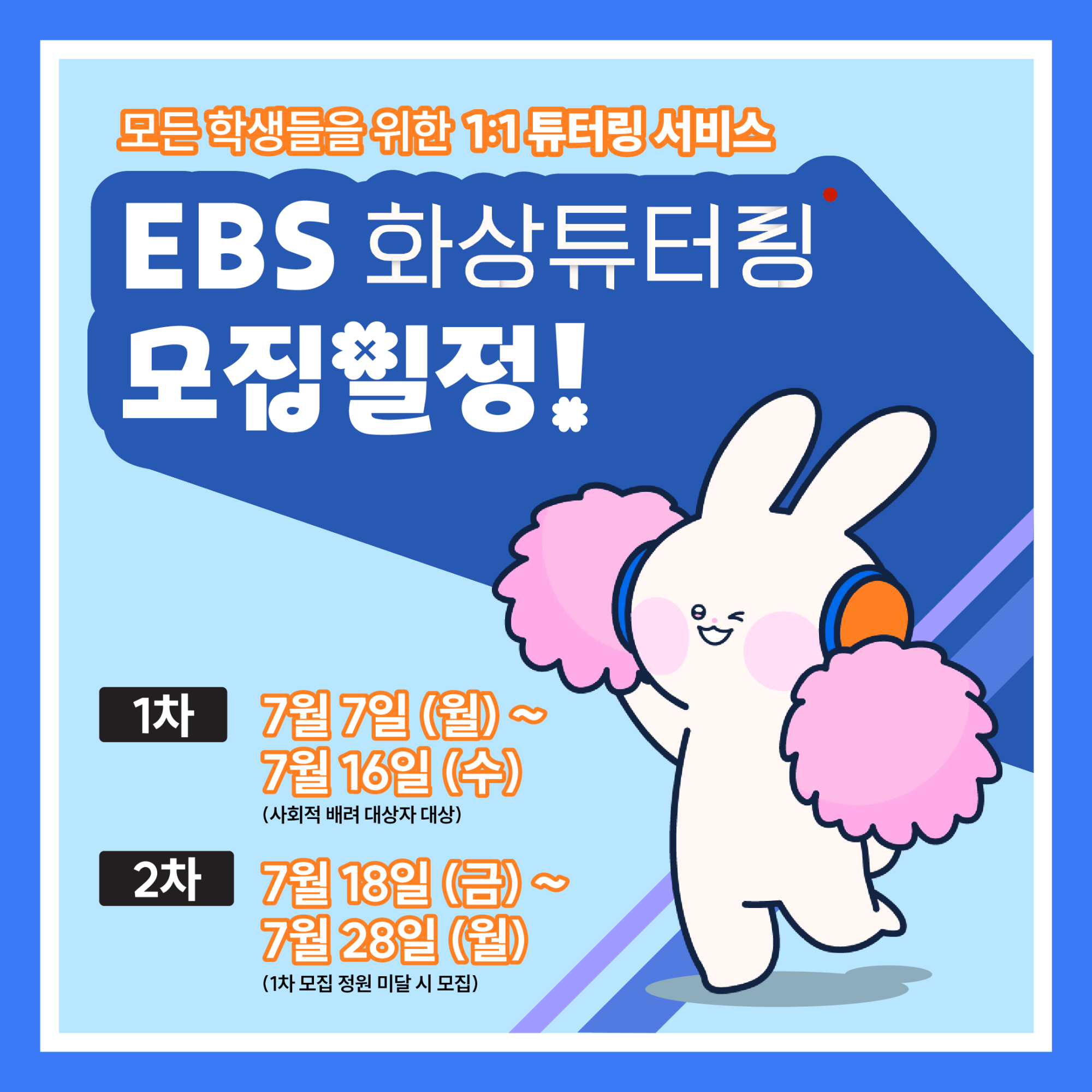 화상튜터링 모집 포스터