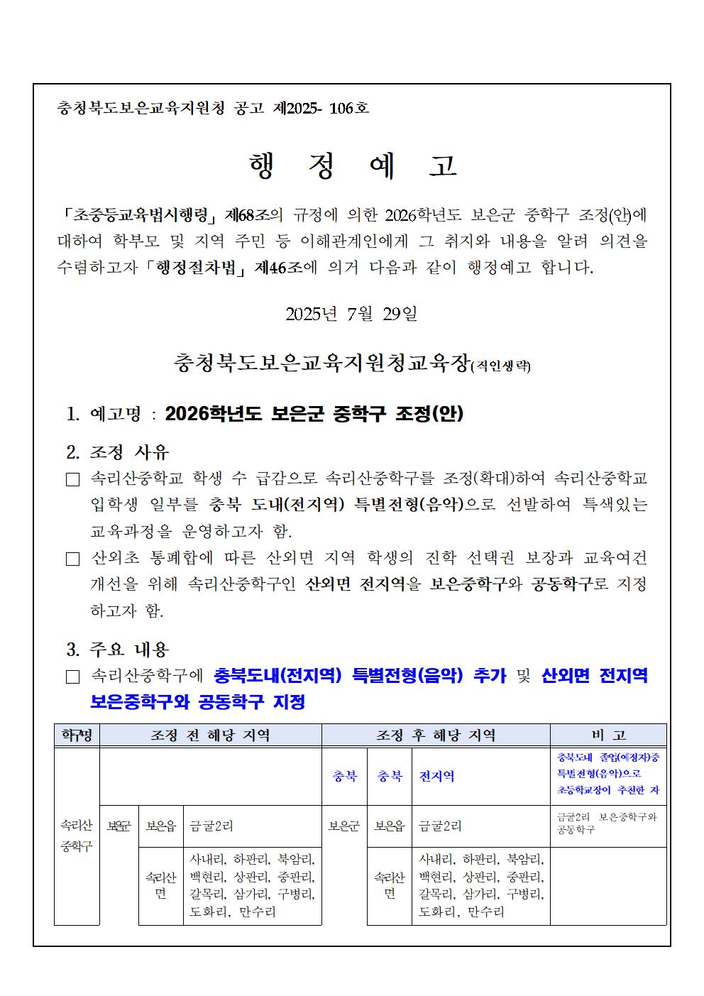 충청북도보은교육지원청 행정과_2026학년도 보은군 중학구 조정(안) 행정예고문001