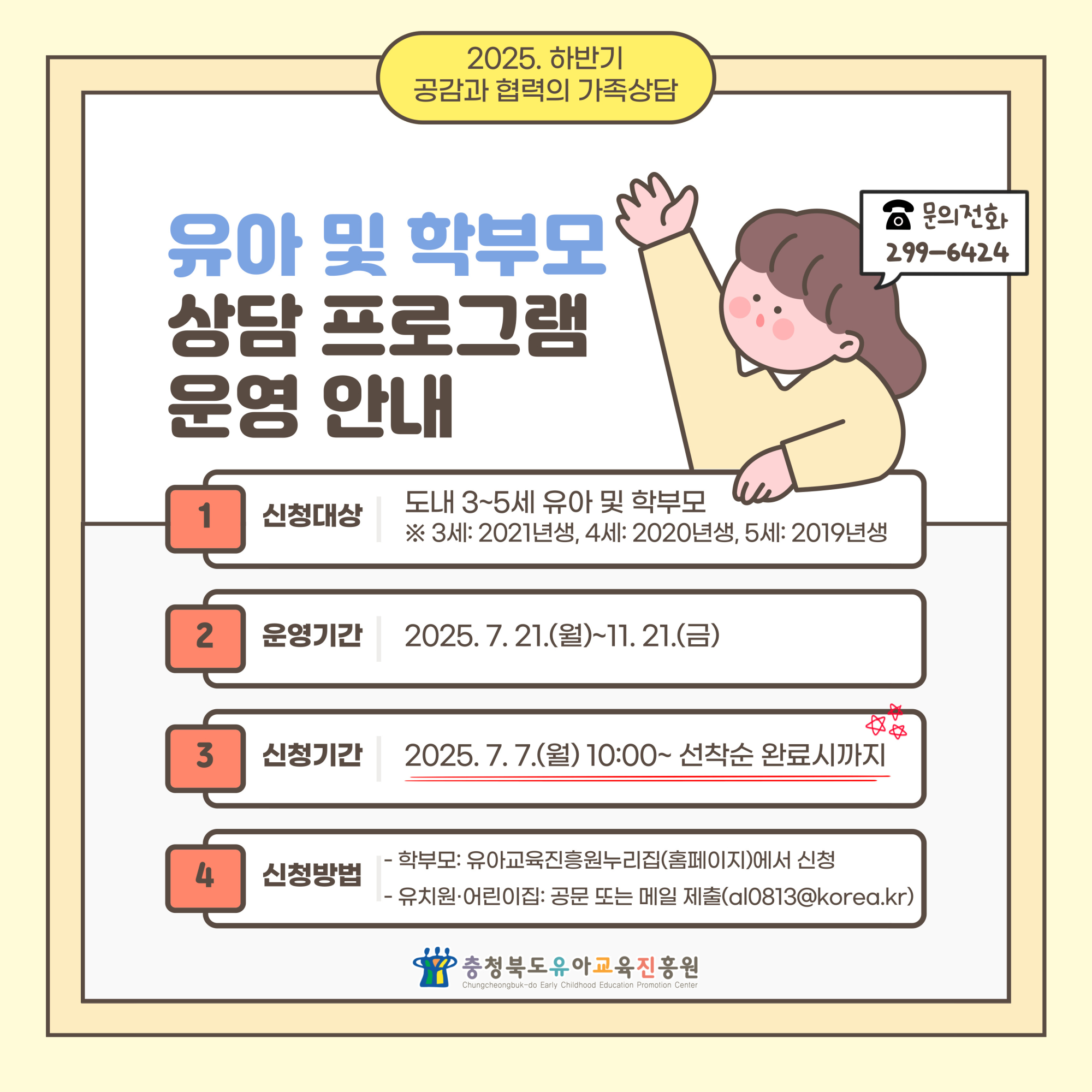 충청북도유아교육진흥원 교육운영과_2025. 하반기 유아 및 학부모 상담 프로그램 운영 안내 카드