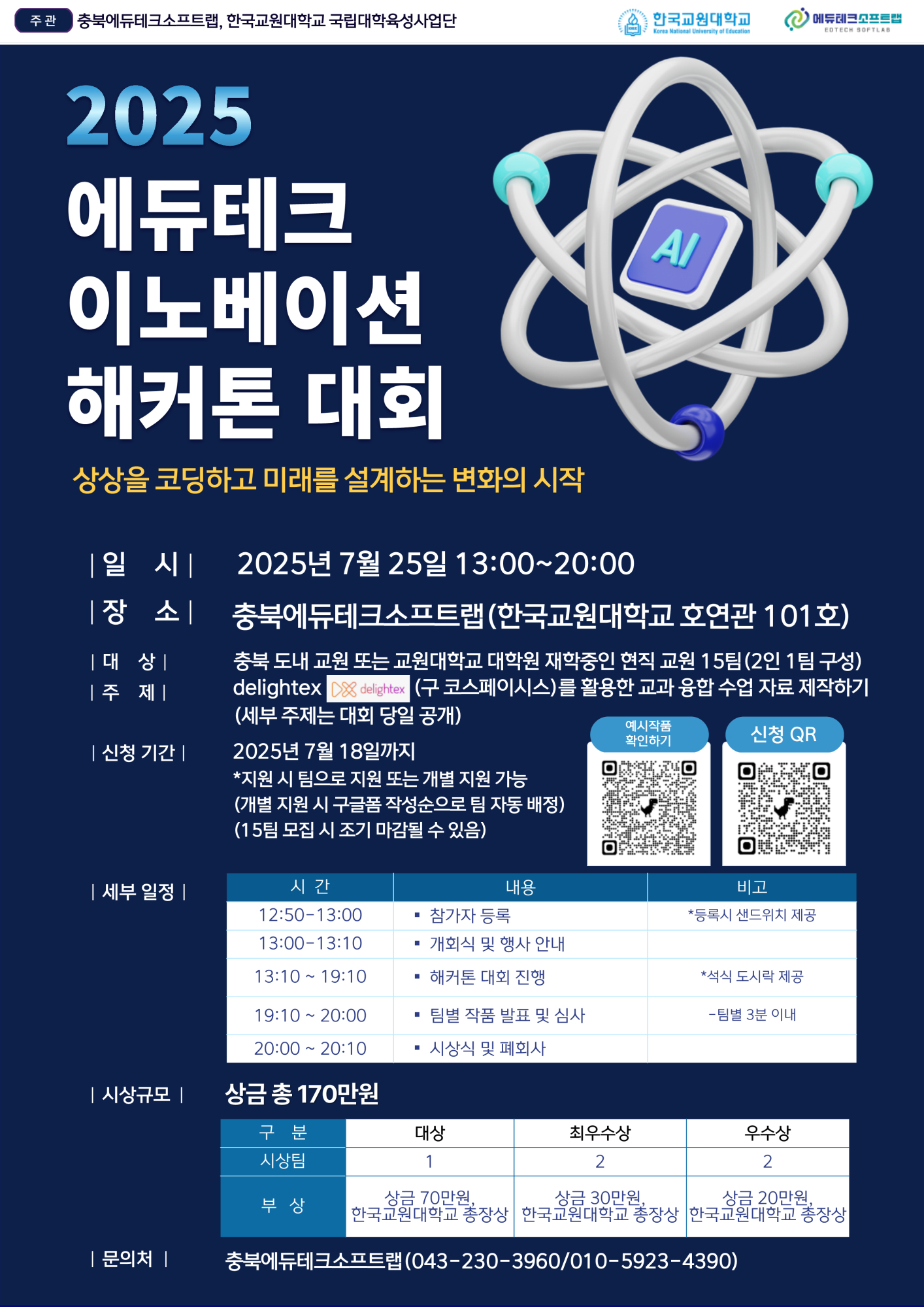한국교원대학교 에듀테크연구센터_2025 에듀테크 이노베이션대회 포스터-추가모집_1
