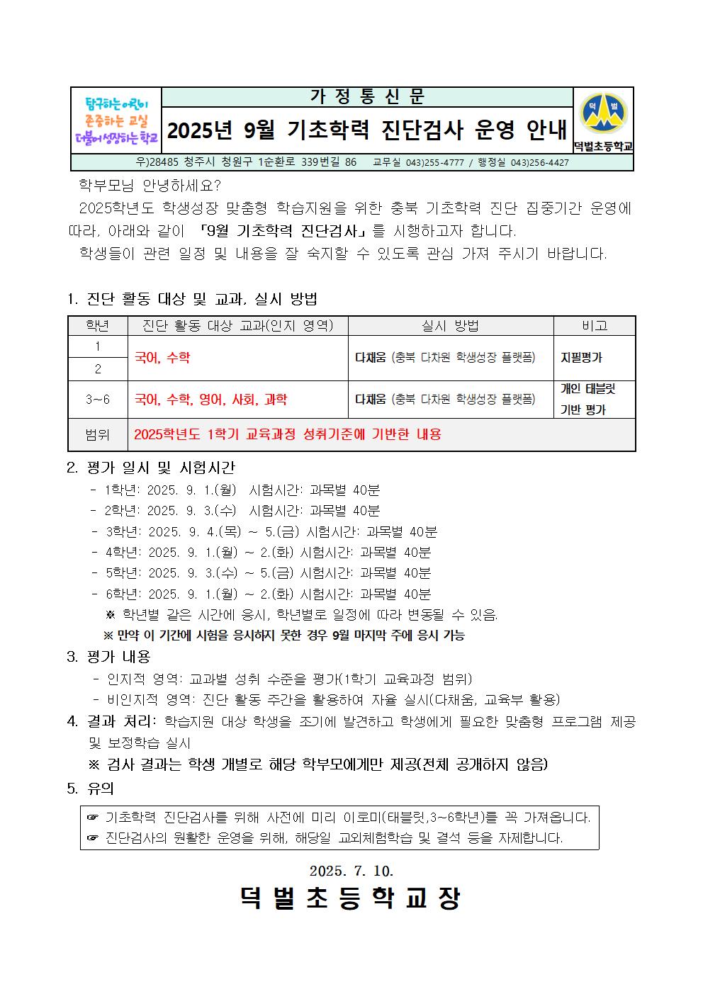 2025년 9월 기초학력 진단검사 운영 안내 가정통신문001