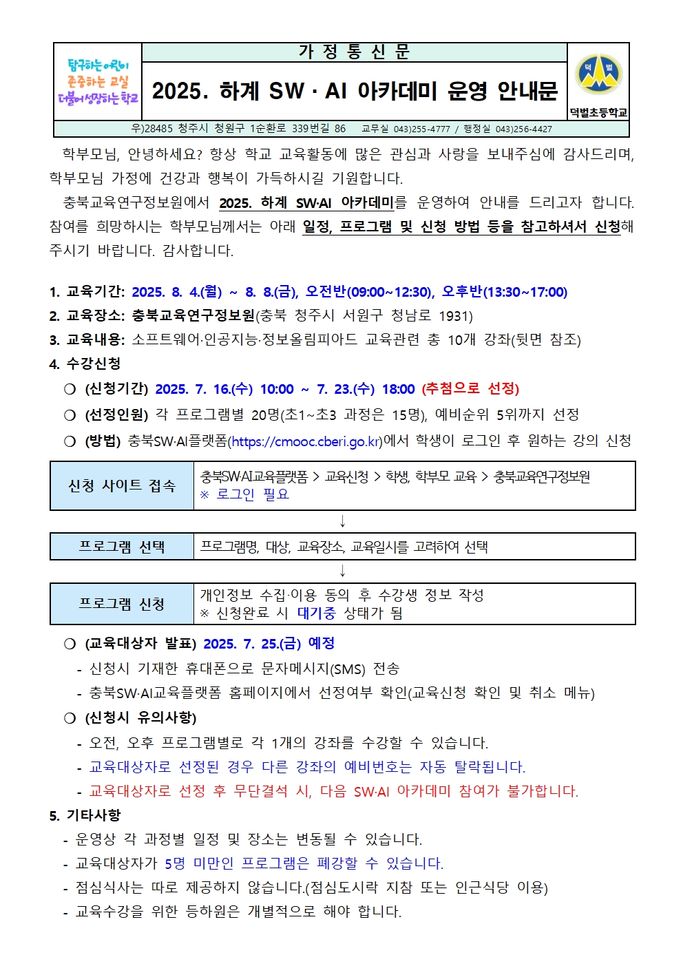 2025. 하계 SW·AI 아카데미 운영 안내문001